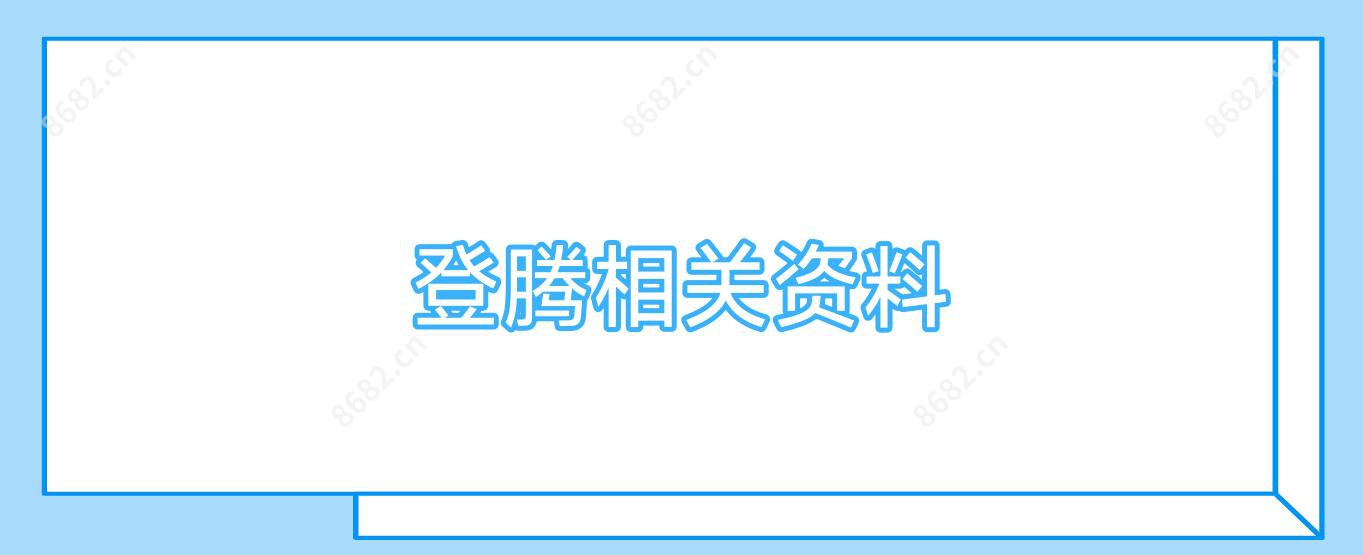 登腾相关资料