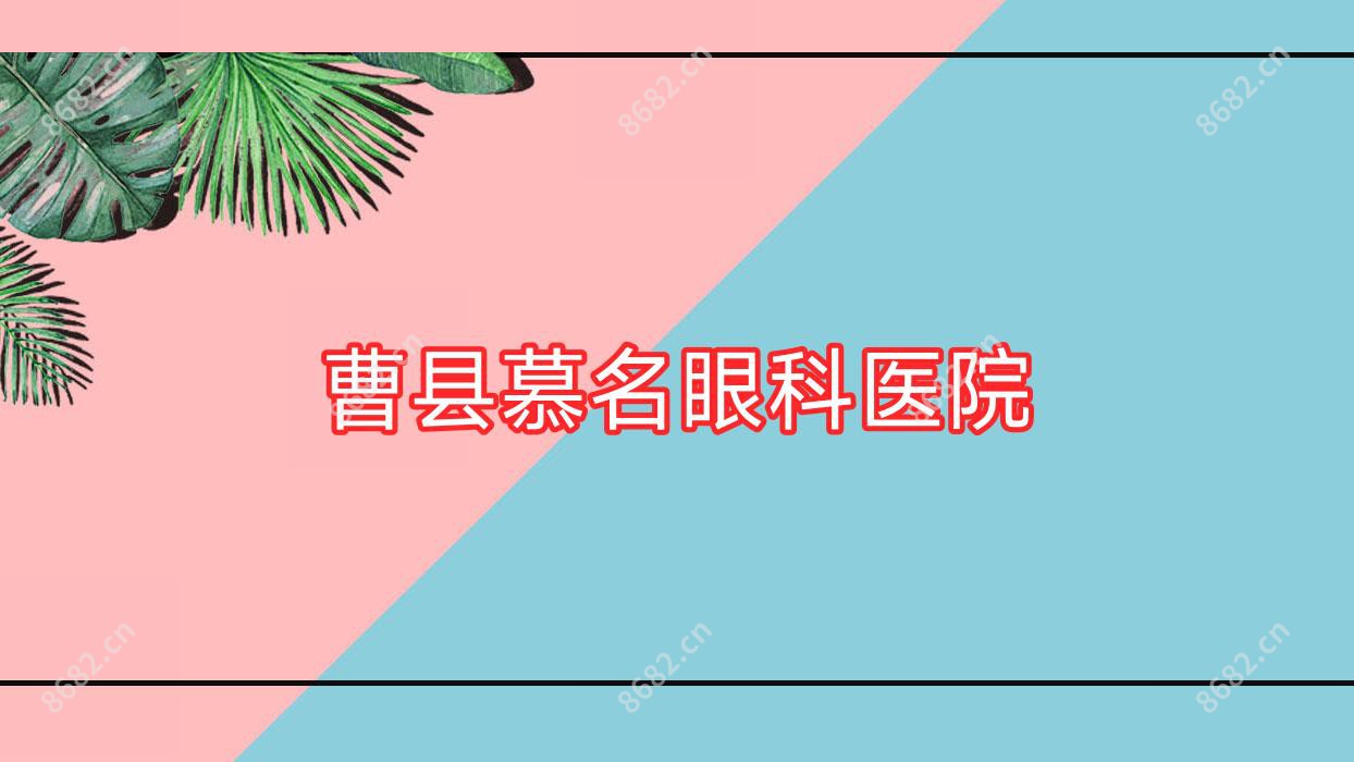 曹县慕名眼科医院