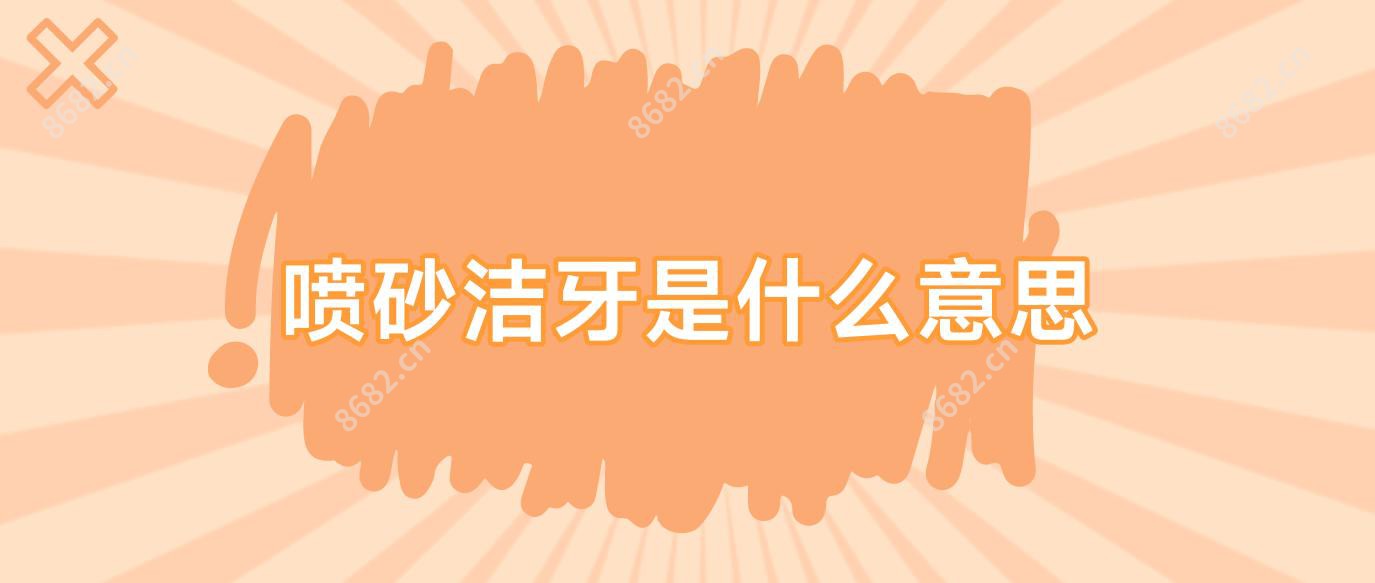 喷砂洁牙是什么意思