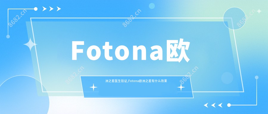 Fotona欧洲之星医生验证,Fotona欧洲之星有什么疗效