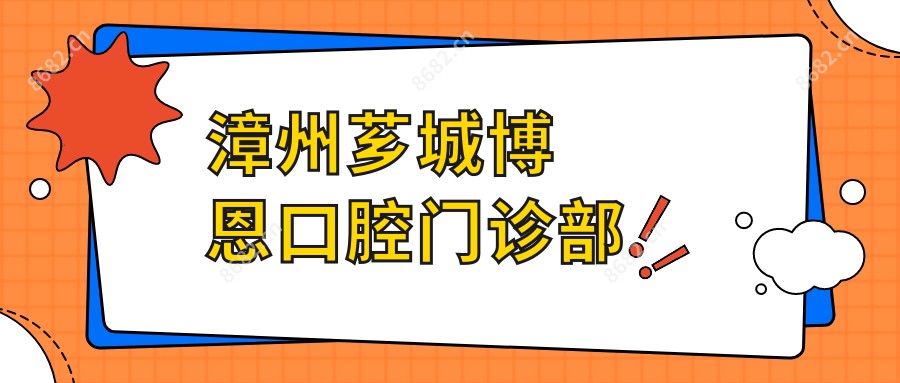 漳州芗城博恩口腔门诊部