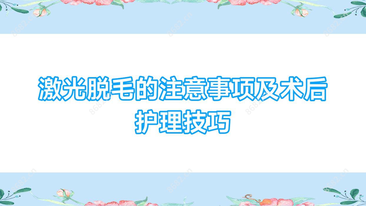 激光脱毛的注意事项及术后护理技巧