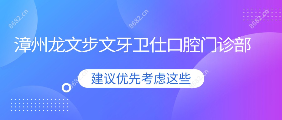 漳州龙文步文牙卫仕口腔门诊部