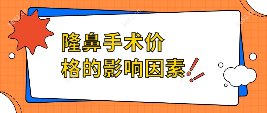 隆鼻手术价格的影响因素