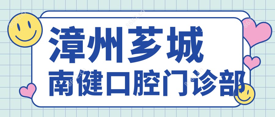 漳州芗城南健口腔门诊部