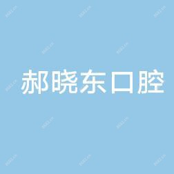 太原市迎泽区郝晓东口腔