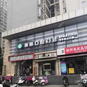 雅皓口腔(金沙角分店) 