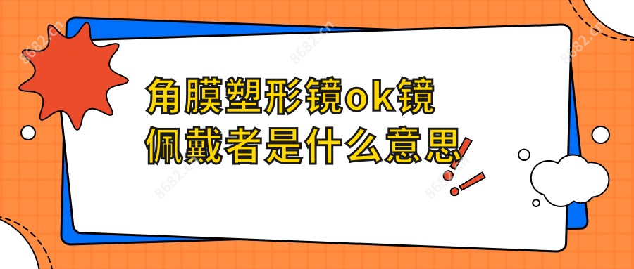 角膜塑形镜ok镜佩戴者是什么意思