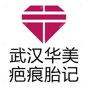 武汉华美整形外科医院疤痕胎记中心
