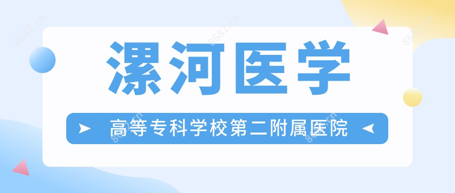 漯河医学高等专科学校第二附属医院