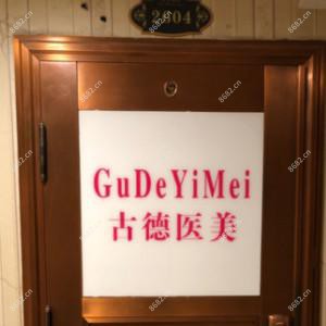 西安古德医疗美容