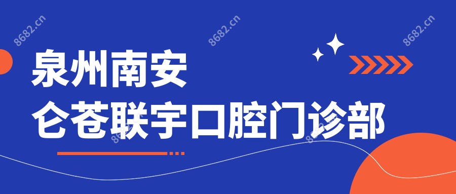 泉州南安仑苍联宇口腔门诊部