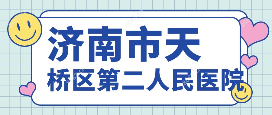 济南市天桥区第二人民医院