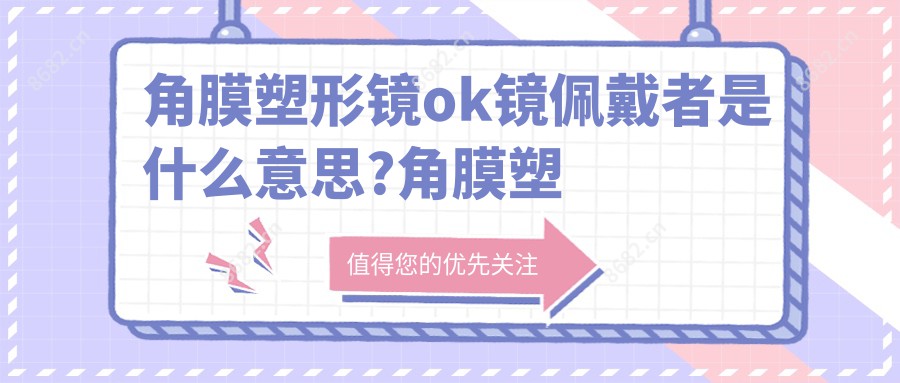 角膜塑形镜ok镜佩戴者是什么意思?角膜塑形镜ok镜的区别?