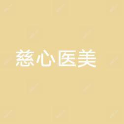 青岛慈心综合