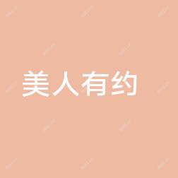 西安美人有约医疗美容
