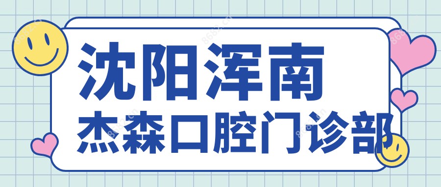 沈阳浑南杰森口腔门诊部