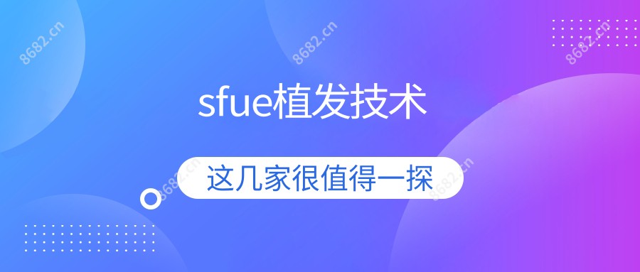 sfue植发技术