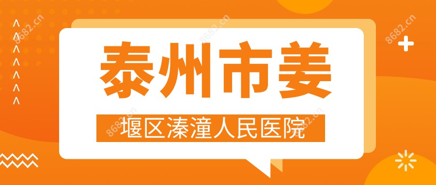 泰州市姜堰区溱潼人民医院