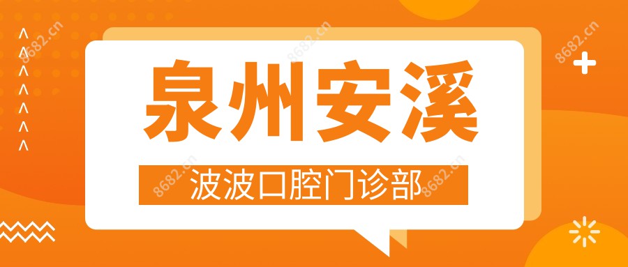 泉州安溪波波口腔门诊部