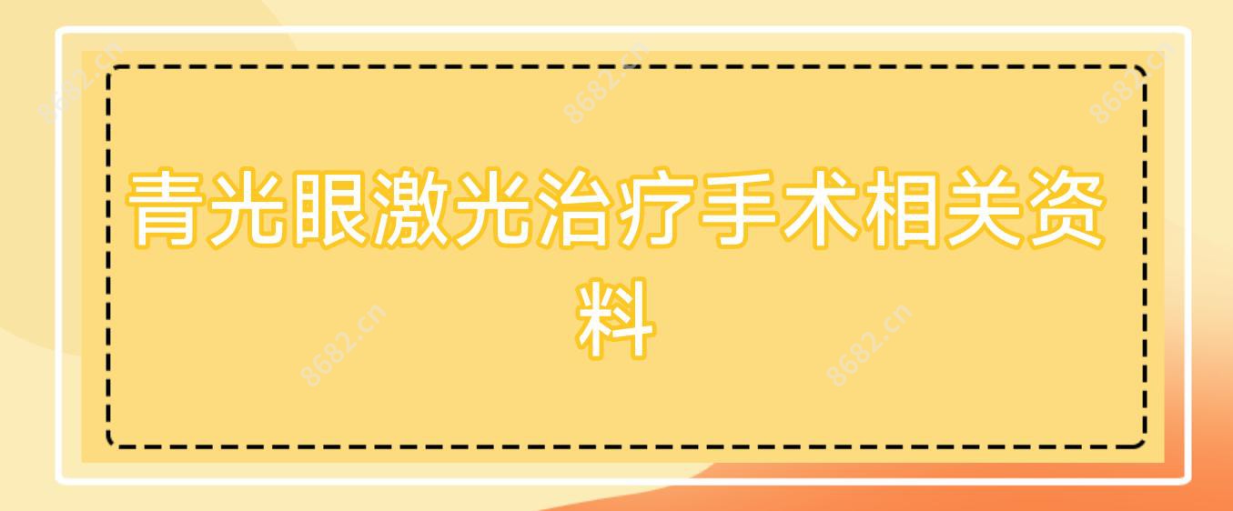 青光眼激光治疗手术相关资料