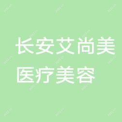 东莞长安艾尚美医疗美容