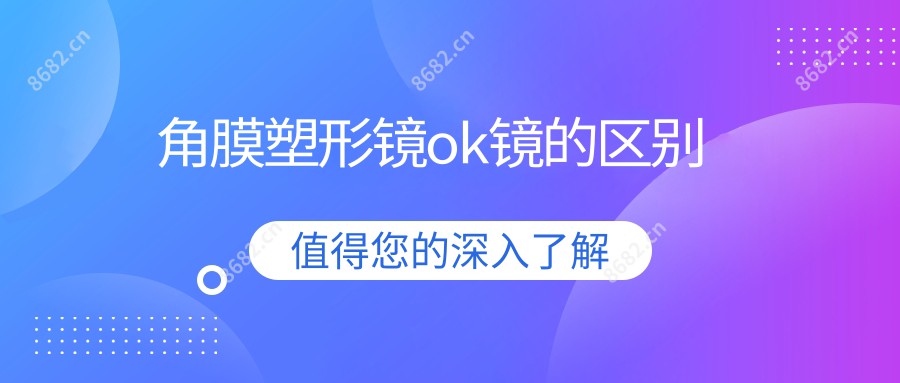 角膜塑形镜ok镜的区别