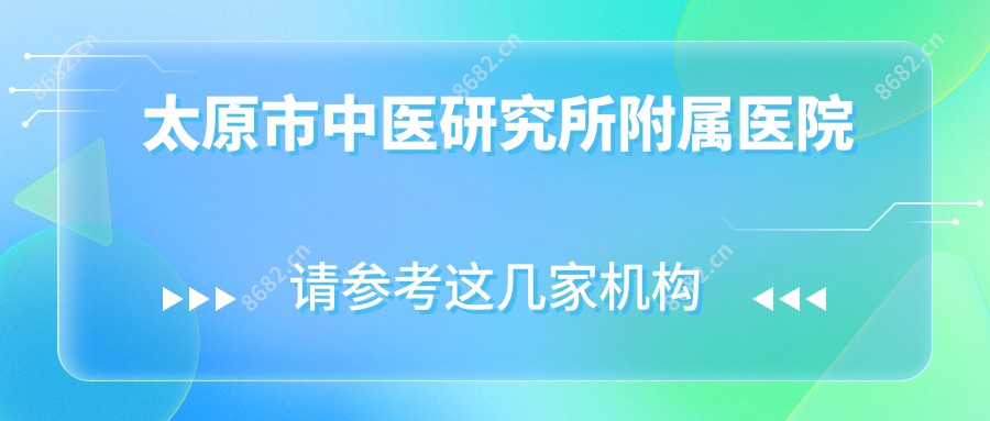 太原市中医研究所附属医院