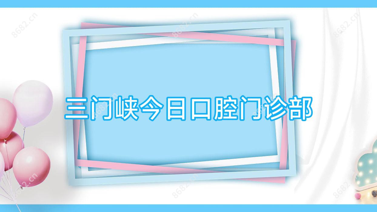 三门峡今日口腔门诊部