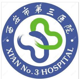 西安市第三医院