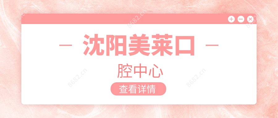 沈阳美莱口腔中心