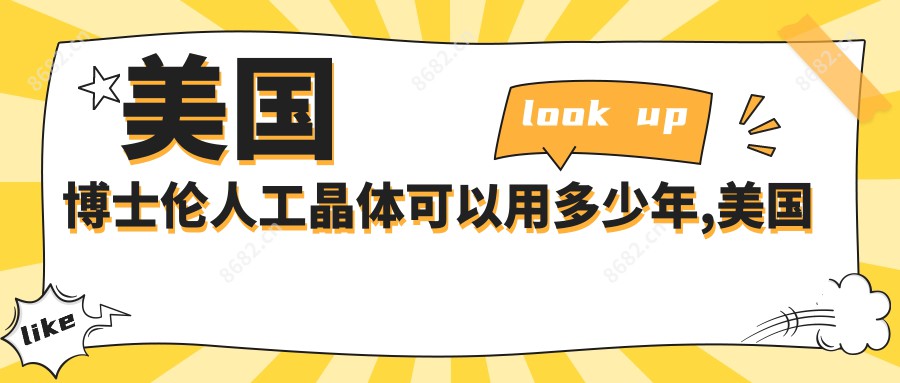 美国博士伦人工晶体可以用多少年,美国博士伦人工晶体怎么样