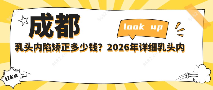 成都乳头内陷矫正多少钱？2026年详细乳头内陷矫正价格表