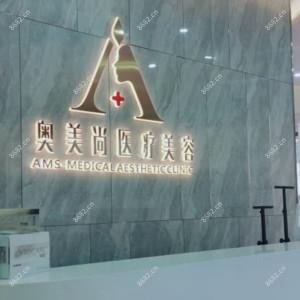 西安奥美尚·雁塔医疗美容