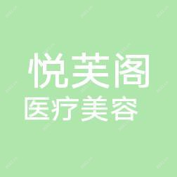 南京江宁悦芙阁医疗美容