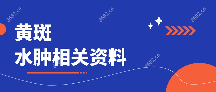 黄斑水肿相关资料