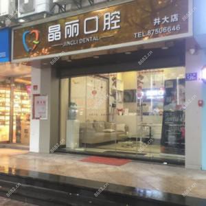 福州晶丽口腔