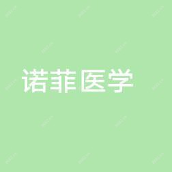 青岛诺菲医学美容