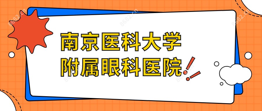 南京医科大学附属眼科医院