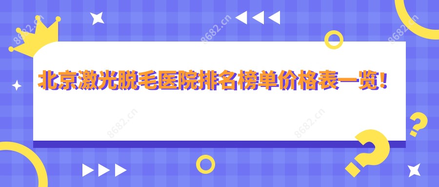 北京激光脱毛医院排名榜单价格表一览！公办、私立都有,北京激光脱毛医院排名榜