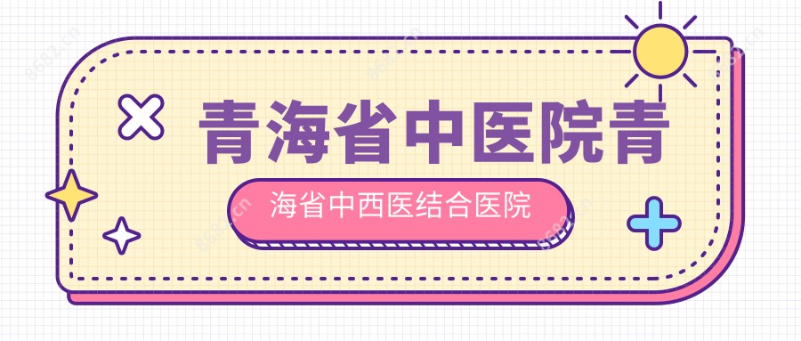 青海省中医院青海省中西医结合医院