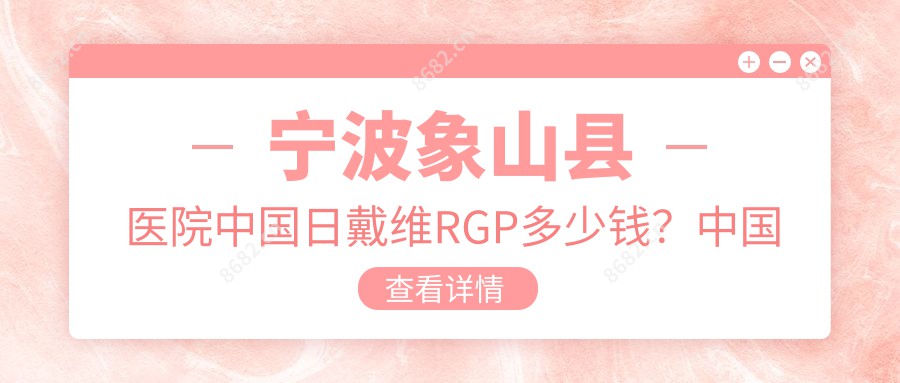 宁波象山县医院国内日戴维RGP多少钱？国内日戴维RGP1088元|日本目立康非球TINU RGP1千|日本目立康圆锥Z-E1 RGP1千起