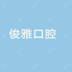 俊雅口腔诊所