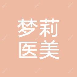 宜兴梦莉医疗美容