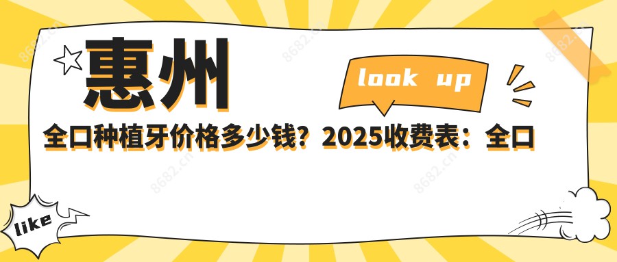 惠州全口种植牙价格多少钱？2025收费表：全口种植牙4万元起、allon4全口种植牙10万元起