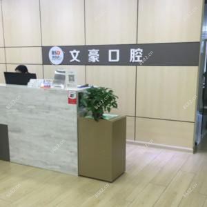 广州文豪口腔
