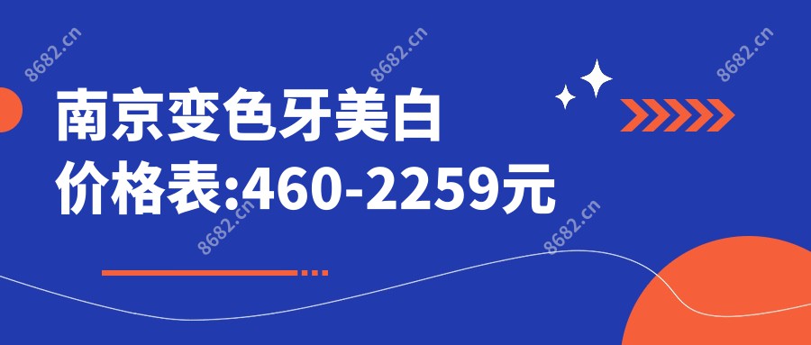 南京变色牙美白价格表:460-2259元