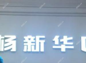 广州杨新华口腔