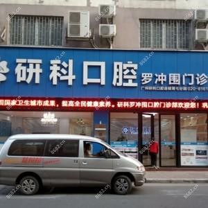 研科口腔(罗冲围店)