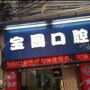 广州宝园口腔